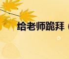 給老師跪拜（跪下給老師添腳的故事）