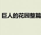巨人的花園整篇課文（巨人的花園課文分段）