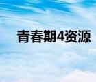 青春期4資源（青春期4完整版110分鐘）