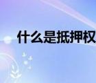 什么是抵押權(quán)人（抵押權(quán)人是什么意思）