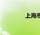 上海市大眾工業(yè)學(xué)校官網(wǎng)