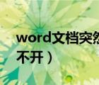word文檔突然打不開了（word文檔突然打不開）