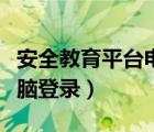 安全教育平臺電腦登錄入口（安全教育平臺電腦登錄）