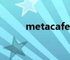 metacafe官網(wǎng)入口（metacafe）