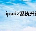 ipad2系統(tǒng)升級(jí)ios10（ipad2不能充電）