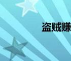 盜賊賺錢(qián)視頻（盜賊賺錢(qián)）