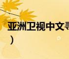 亞洲衛(wèi)視中文尋星參數(shù)（亞洲衛(wèi)視發(fā)燒友論壇）