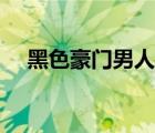 黑色豪門男人（黑色豪門偷心完美老公）