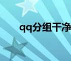 qq分組干凈簡(jiǎn)潔英文（qq分組干凈）