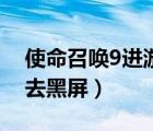 使命召喚9進游戲有聲音黑屏（使命召喚9進去黑屏）