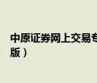 中原證券網(wǎng)上交易專業(yè)版下載安裝（中原證券網(wǎng)上交易專業(yè)版）