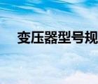 變壓器型號規(guī)格大全（變壓器型號規(guī)格）