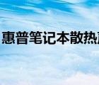 惠普筆記本散熱聲音很大（惠普筆記本 散熱）