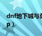 dnf地下城與勇士官方網(wǎng)站下載（dnf掌上tgp）