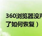 360瀏覽器沒聲音怎么回事（360網(wǎng)頁沒聲音了如何恢復）