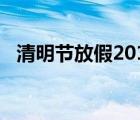 清明節(jié)放假2017（2018清明節(jié)放假安排）
