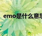 emo是什么意思網絡用語（ek是什么意思）