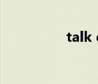 talk qq（qqtalk下載）