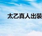 太乙真人出裝最強(qiáng)輸出（太乙真人出裝）