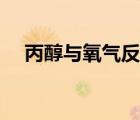 丙醇與氧氣反應方法（丙醇與氧氣反應）