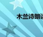 木蘭詩朗讀視頻（木蘭詩小標(biāo)題）