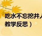 吃水不忘挖井人教學(xué)反思（河流對(duì)土地的作用教學(xué)反思）