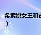 希索娜女王和古娜拉（希索娜女王本名叫什么）