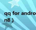 qq for android下線是什么意思（qq for win8）