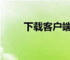 下載客戶端軟件（u盾客戶端軟件）