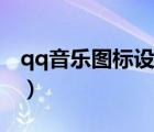 qq音樂(lè)圖標(biāo)設(shè)計(jì)理念（怎么點(diǎn)亮qq音樂(lè)圖標(biāo)）