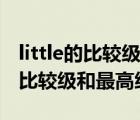 little的比較級和最高級分別是什么（little的比較級和最高級）