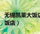 無錫凱萊大飯店婚宴多少錢一桌（無錫凱萊大飯店）