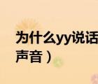 為什么yy說話沒聲音（yy沒聲音但是系統(tǒng)有聲音）