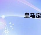 皇馬定律歐冠（皇馬定律）