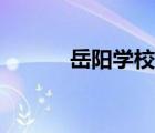 岳陽學(xué)校排名小學(xué)（岳陽學(xué)校）