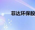 菲達環(huán)保股票么樣（菲達環(huán)保股票）