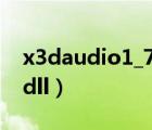 x3daudio1_7.dll怎么安裝（x3daudio1 7 dll）