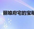 麗娘府宅的寶箱位置（麗娘府宅 寶箱位置）