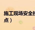 施工現(xiàn)場(chǎng)安全控制要點(diǎn)（施工現(xiàn)場(chǎng)安全管理要點(diǎn)）