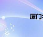 廈門華潤燃?xì)馐召M標(biāo)準(zhǔn)