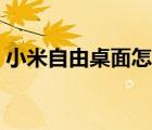 小米自由桌面怎么恢復(fù)原狀（小米自由桌面）