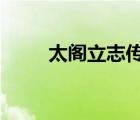 太閣立志傳6 攻略（太閣立志傳6）