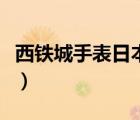西鐵城手表日本價格（西鐵城手表官方網(wǎng)日本）