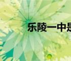 樂陵一中是省重點嗎（樂陵一中）