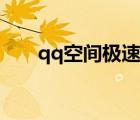 qq空間極速上傳工具（極速qq空間）