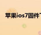 蘋果ios7固件下載（蘋果5升級(jí)ios7教程）