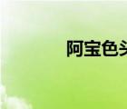 阿寶色頭像女（阿寶色男頭）