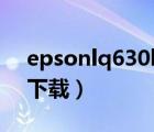 epsonlq630kii驅(qū)動（epson lq 630k驅(qū)動下載）