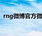 rng微博官方微博超話（rng微博官方微博）