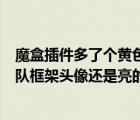 魔盒插件多了個黃色的坐標(biāo)（魔盒插件怎么隊友距離很遠(yuǎn)團(tuán)隊框架頭像還是亮的）